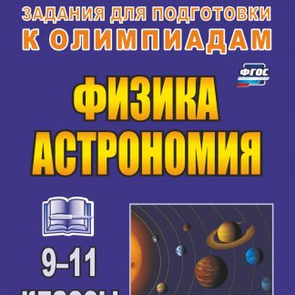 Купить Физика и астрономия. 9-11 классы: олимпиадные задания в Москве по недорогой цене
