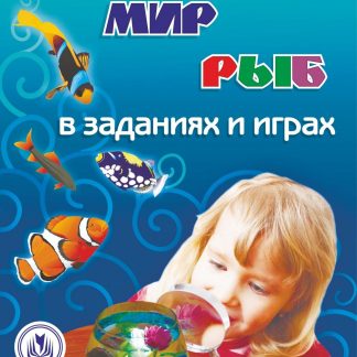 Купить Мир рыб в заданиях и играх: из серии "Ознакомление с окружающим миром". Для детей 5-7 лет в Москве по недорогой цене