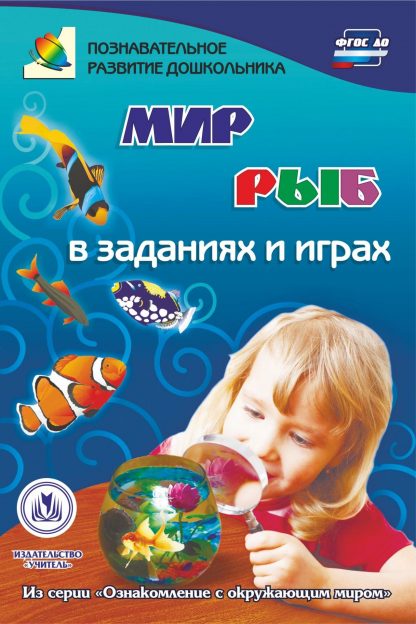Купить Мир рыб в заданиях и играх: из серии "Ознакомление с окружающим миром". Для детей 5-7 лет в Москве по недорогой цене