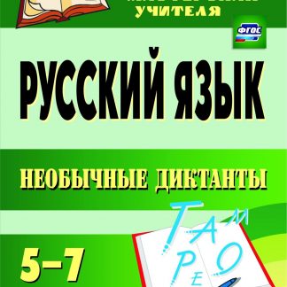 Купить Русский язык. 5-7 классы. Необычные диктанты в Москве по недорогой цене
