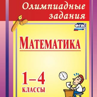 Купить Олимпиадные задания по математике. 1-4 классы в Москве по недорогой цене