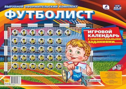 Купить Комплект оформительский "Футболист". Игровой календарь с занимательными заданиями в Москве по недорогой цене