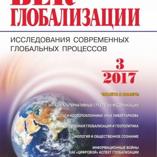 Купить Журнал "Век глобализации" № 3 2017 в Москве по недорогой цене