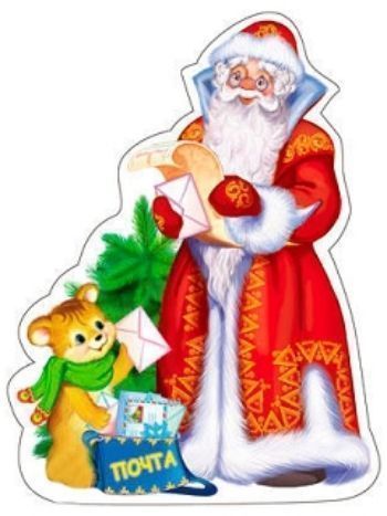 Купить Плакат вырубной "Дед Мороз с почтой" в Москве по недорогой цене