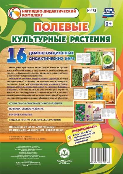 Купить Культурные растения: полевые: 16 демонстрационных дидактических красочных карт с оборотом в Москве по недорогой цене