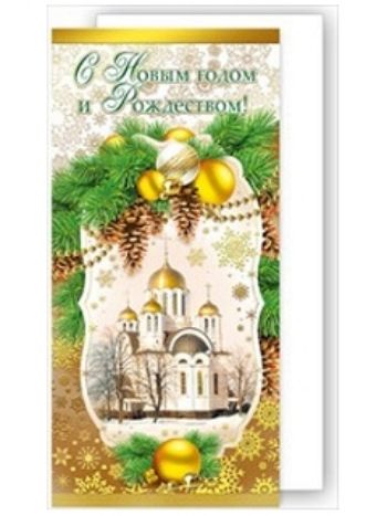 Купить Открытка "С Новым годом и Рождеством!" в Москве по недорогой цене