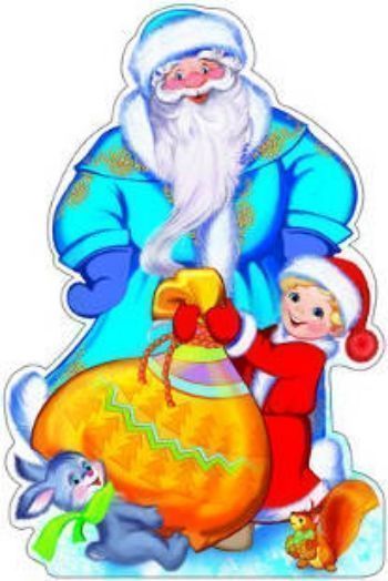 Купить Плакат вырубной "Дед Мороз. Мешок подарков" в Москве по недорогой цене