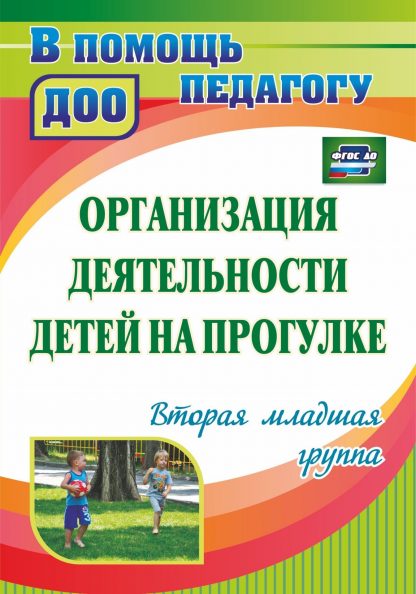 Купить Организация деятельности детей на прогулке: вторая младшая группа в Москве по недорогой цене