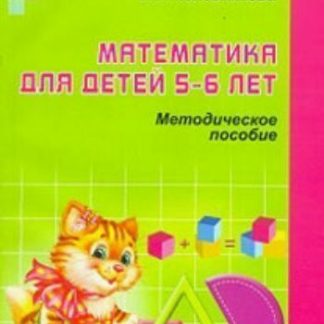 Купить Математика для детей 5-6 лет в Москве по недорогой цене