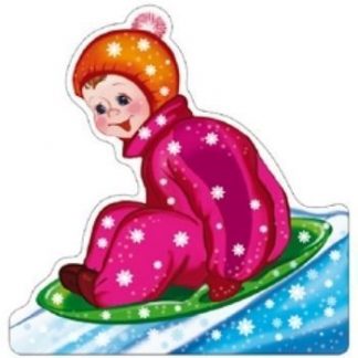 Купить Плакат вырубной "Мальчик на ледянке" в Москве по недорогой цене