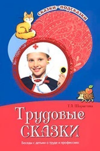 Купить Трудовые сказки. Беседы с детьми о труде и профессиях в Москве по недорогой цене