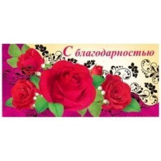 Купить Конверт для денег "С благодарностью" в Москве по недорогой цене