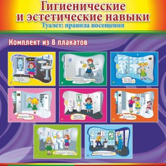 Купить Комплект плакатов "Гигиенические и эстетические навыки. Туалет: правила посещения": комплект из 8 плакатов в Москве по недорогой цене