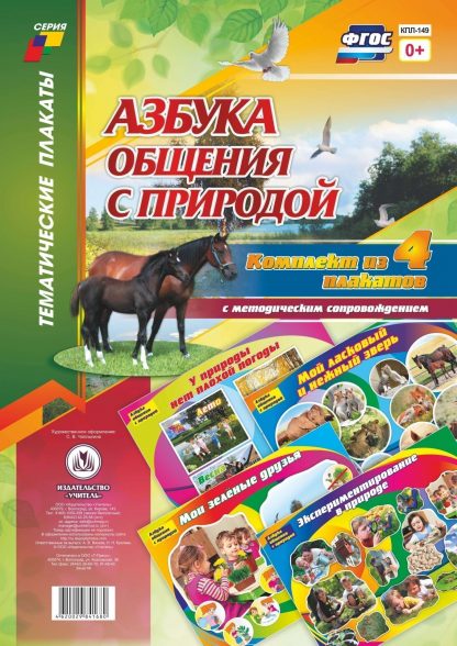 Купить Комплект плакатов "Азбука общения с природой": 4 плаката с методическим сопровождением в Москве по недорогой цене