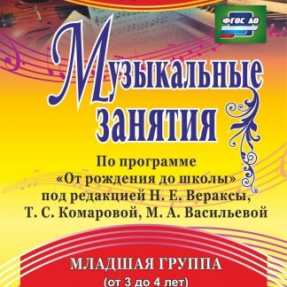 Купить Музыкальные занятия по программе "От рождения до школы". Младшая группа (от 3 до 4 лет) в Москве по недорогой цене