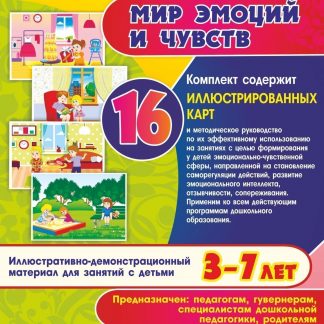 Купить Мир эмоций и чувств: иллюстративно-демонстрационный материал для образовательной деятельности с детьми 3-7 лет в Москве по недорогой цене