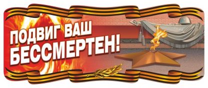 Купить Плакат вырубной "Вечный огонь". 243*573 мм в Москве по недорогой цене