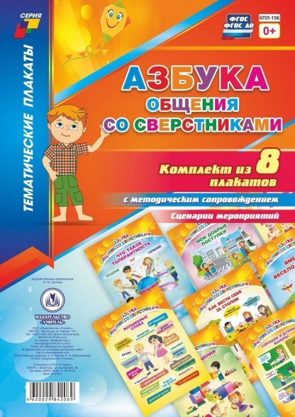 Купить Комплект плакатов "Азбука общения со сверстниками": 8 плакатов  с методическим сопровождением в Москве по недорогой цене