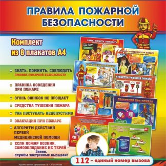 Купить Комплект плакатов "Правила пожарной безопасности": 8 плакатов в Москве по недорогой цене