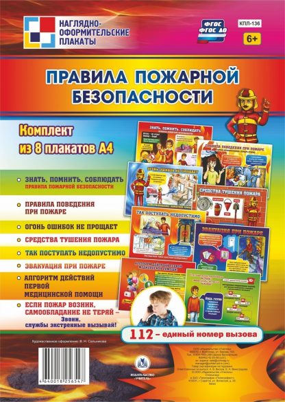 Купить Комплект плакатов "Правила пожарной безопасности": 8 плакатов в Москве по недорогой цене