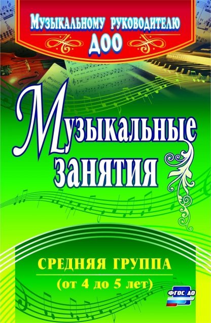 Купить Музыкальные занятия. Средняя группа (от 4 до 5 лет). Программа для установки через интернет в Москве по недорогой цене