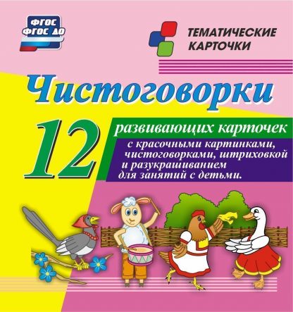 Купить Чистоговорки. 12 развивающих карточек с красочными картинками и чистоговорками для занятий с детьми в Москве по недорогой цене