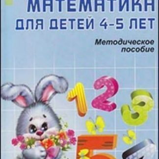 Купить Математика для детей 4-5 лет. Учебно-методическое пособие к рабочей тетради "Я считаю до 5" в Москве по недорогой цене