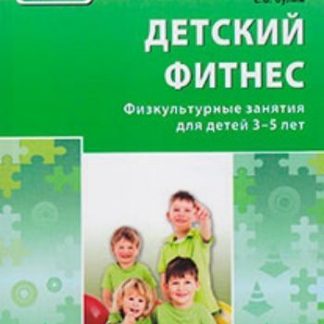 Купить Детский фитнес. Физкультурные занятия для детей 3-5 лет в Москве по недорогой цене