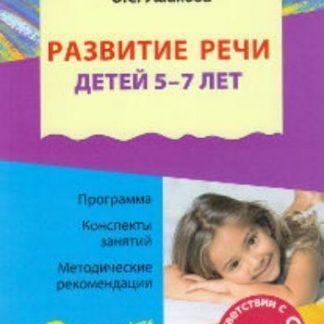 Купить Развитие речи детей 5-7 лет в Москве по недорогой цене