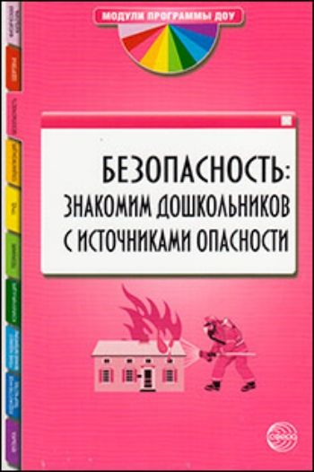 Купить Безопасность: знакомим дошкольников с источниками опасности в Москве по недорогой цене
