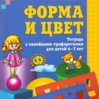 Купить Форма и цвет. Тетрадь с линейками-трафаретками для детей 4-7 лет в Москве по недорогой цене