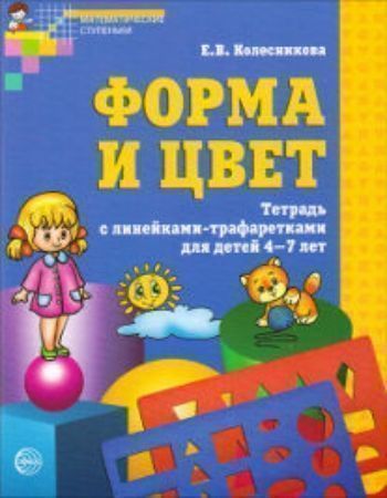 Купить Форма и цвет. Тетрадь с линейками-трафаретками для детей 4-7 лет в Москве по недорогой цене