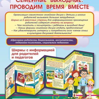 Купить Семейные выходные: проводим время вместе. Ширмы с информацией для родителей и педагогов из 6 секций в Москве по недорогой цене