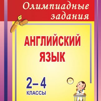 Купить Олимпиадные задания по английскому языку. 2-4 классы в Москве по недорогой цене