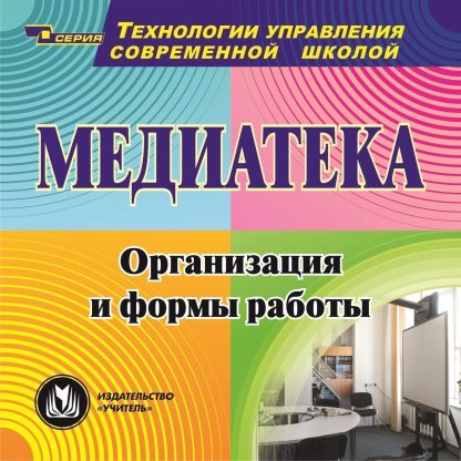 Купить Медиатека. Компакт-диск для компьютера: Организация и формы работы в Москве по недорогой цене
