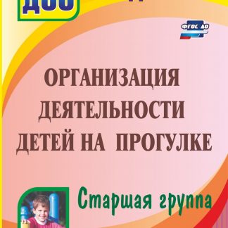 Купить Организация деятельности детей на прогулке. Старшая группа в Москве по недорогой цене
