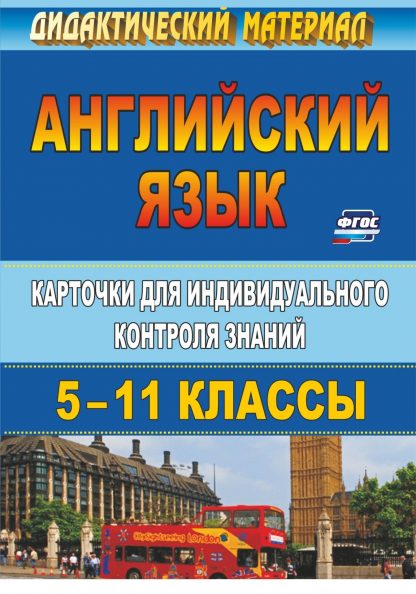 Купить Английский язык. 5-11 классы: карточки для индивидуального контроля знаний в Москве по недорогой цене