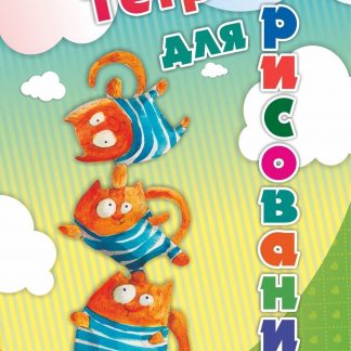 Купить Тетрадь для рисования (детям) (с изображением котят) в Москве по недорогой цене