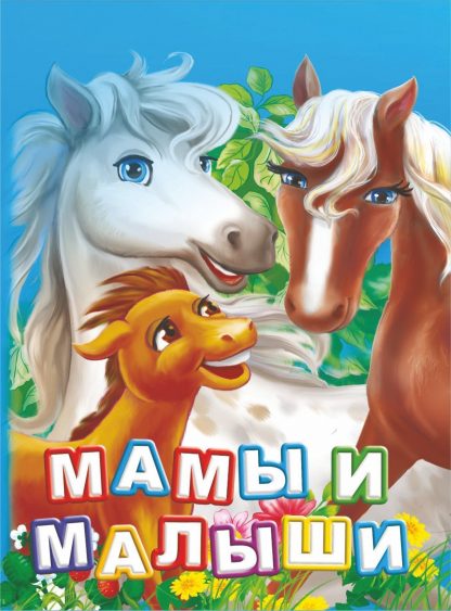 Купить Мамы и малыши. Литературно-художественное издание для чтения родителями детям в Москве по недорогой цене