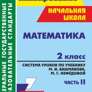 Купить Математика. 2 класс: система уроков по учебнику М. И. Башмакова