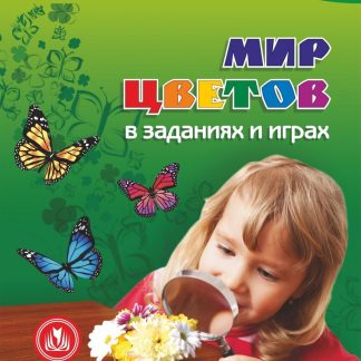 Купить Мир цветов в заданиях и играх: из серии "Ознакомление с окружающим миром". Для детей 5-7 лет в Москве по недорогой цене