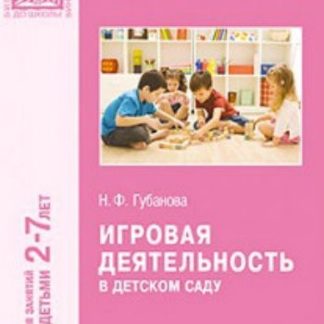 Купить Игровая деятельность в детском саду. Для работы с детьми 2-7 лет в Москве по недорогой цене
