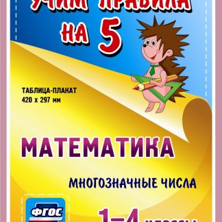 Купить Математика. Многозначные числа. 1-4 классы: Таблица-плакат 420х297 в Москве по недорогой цене