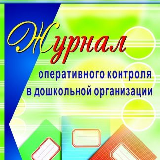 Купить Журнал оперативного контроля в дошкольной организации в Москве по недорогой цене