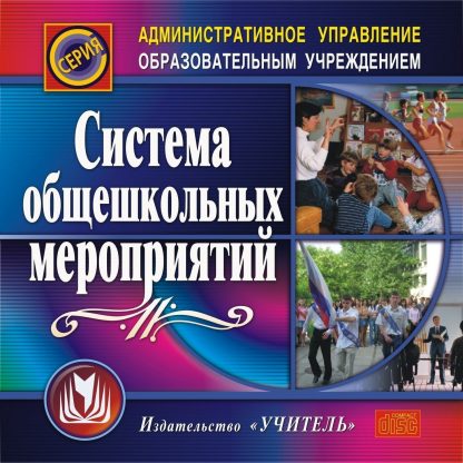 Купить Система общешкольных мероприятий. Компакт-диск для компьютера в Москве по недорогой цене