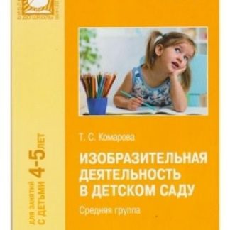Купить Изобразительная деятельность в детском саду. Средняя группа в Москве по недорогой цене