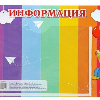 Купить Стенд "Информация" радуга в Москве по недорогой цене