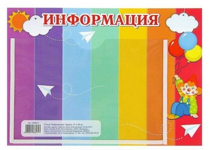 Купить Стенд "Информация" радуга в Москве по недорогой цене