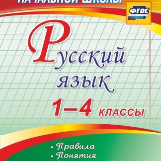 Купить Русский язык. 1-4 классы. Правила