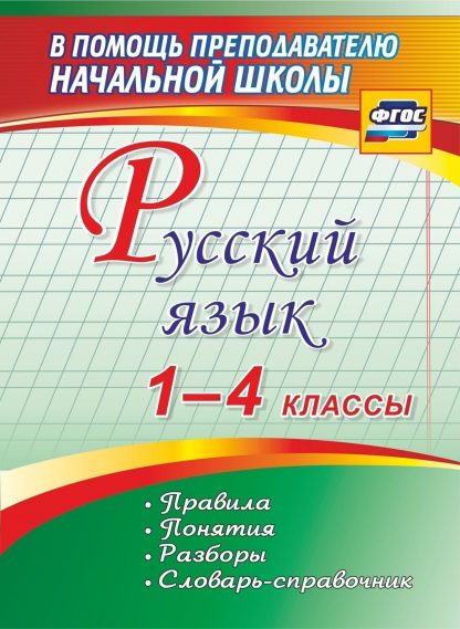 Купить Русский язык. 1-4 классы. Правила